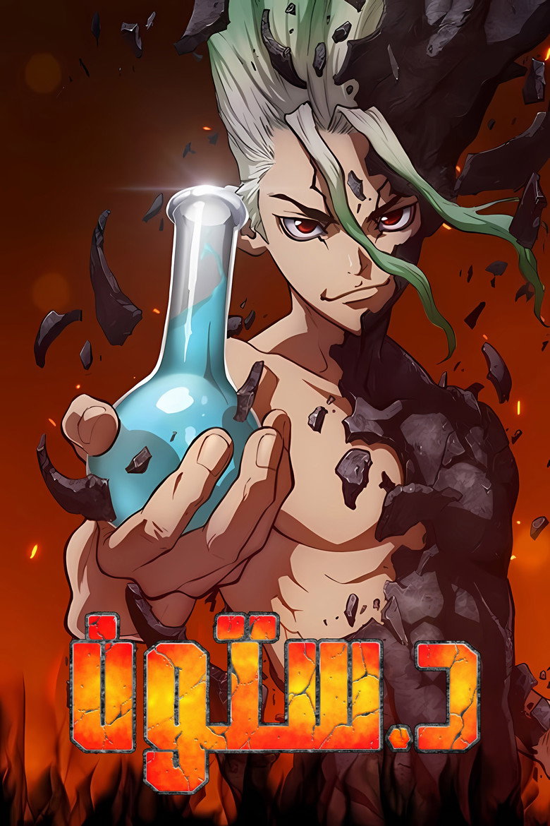 انمي Dr. Stone الموسم الرابع الحلقة 30 الثلاثون مترجمة