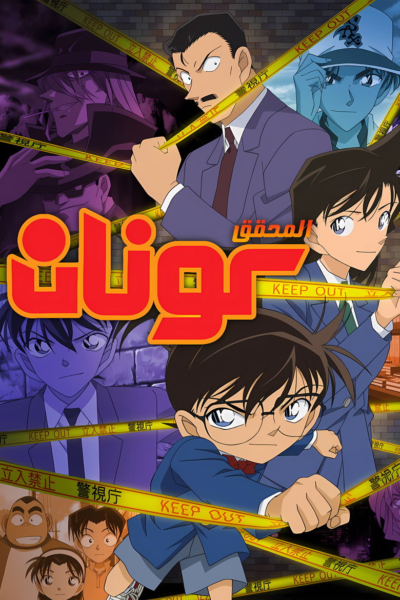 انمي المحقق كونان Detective Conan الحلقة 1218 مترجمة