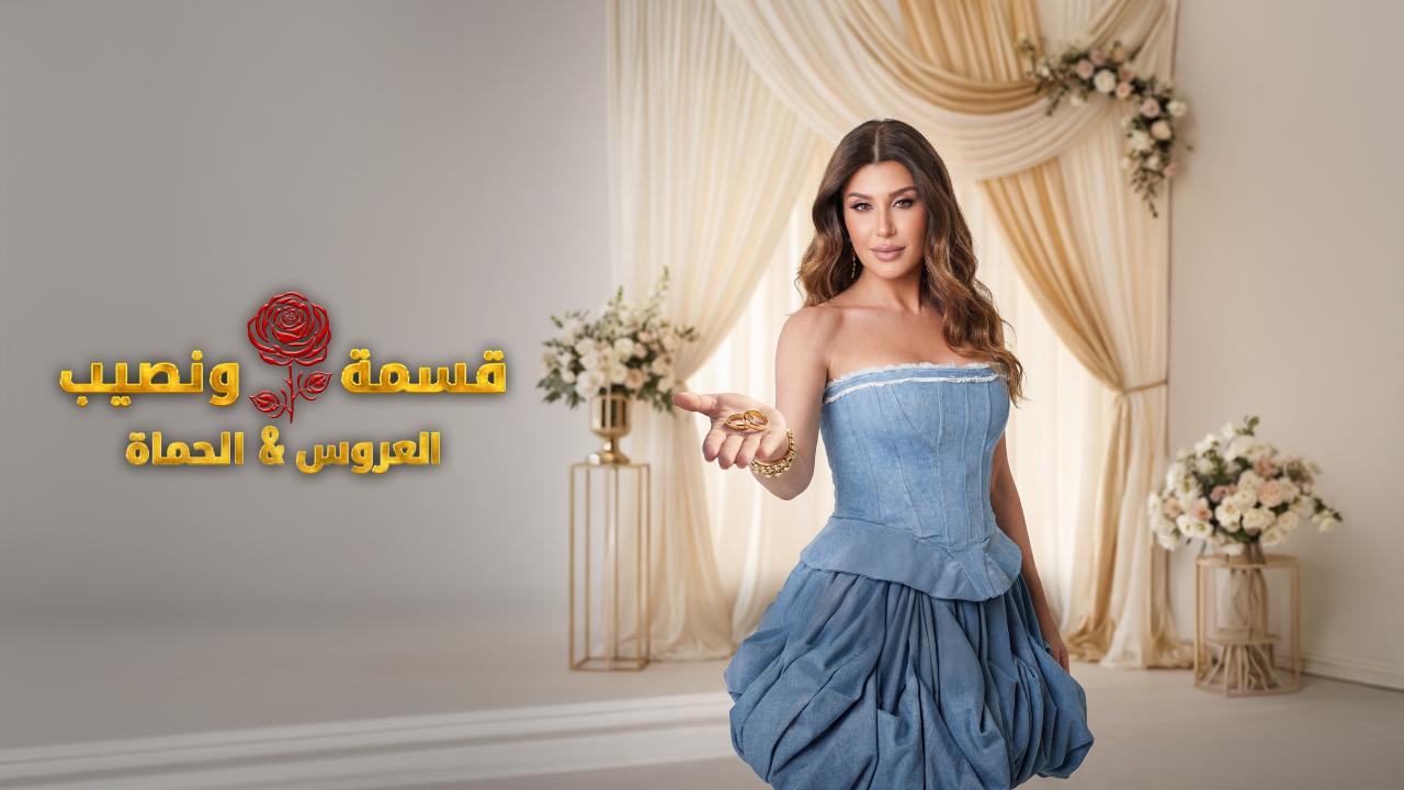 برنامج قسمة و نصيب : العروس و الحماة الحلقة 60 الستون