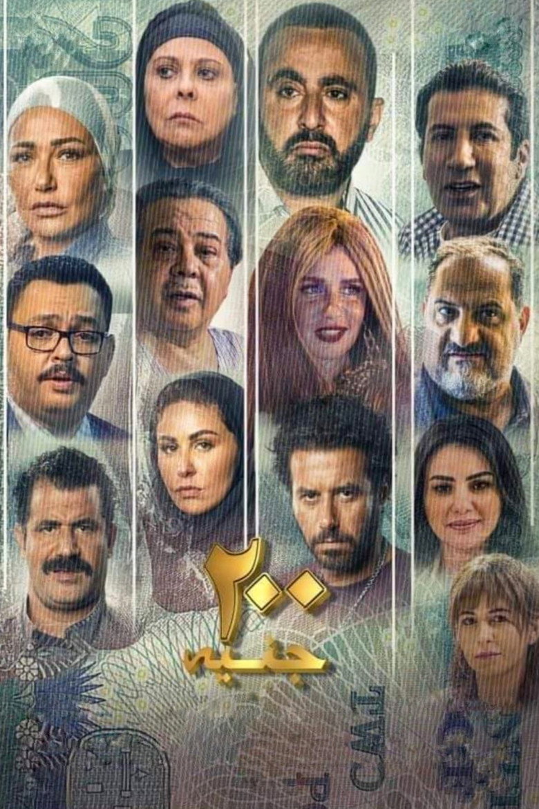 فيلم 200 جنيه 2021
