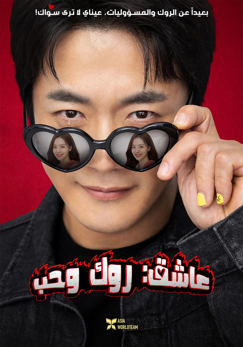 فيلم Heartman: Rock and Love 2026 مترجم