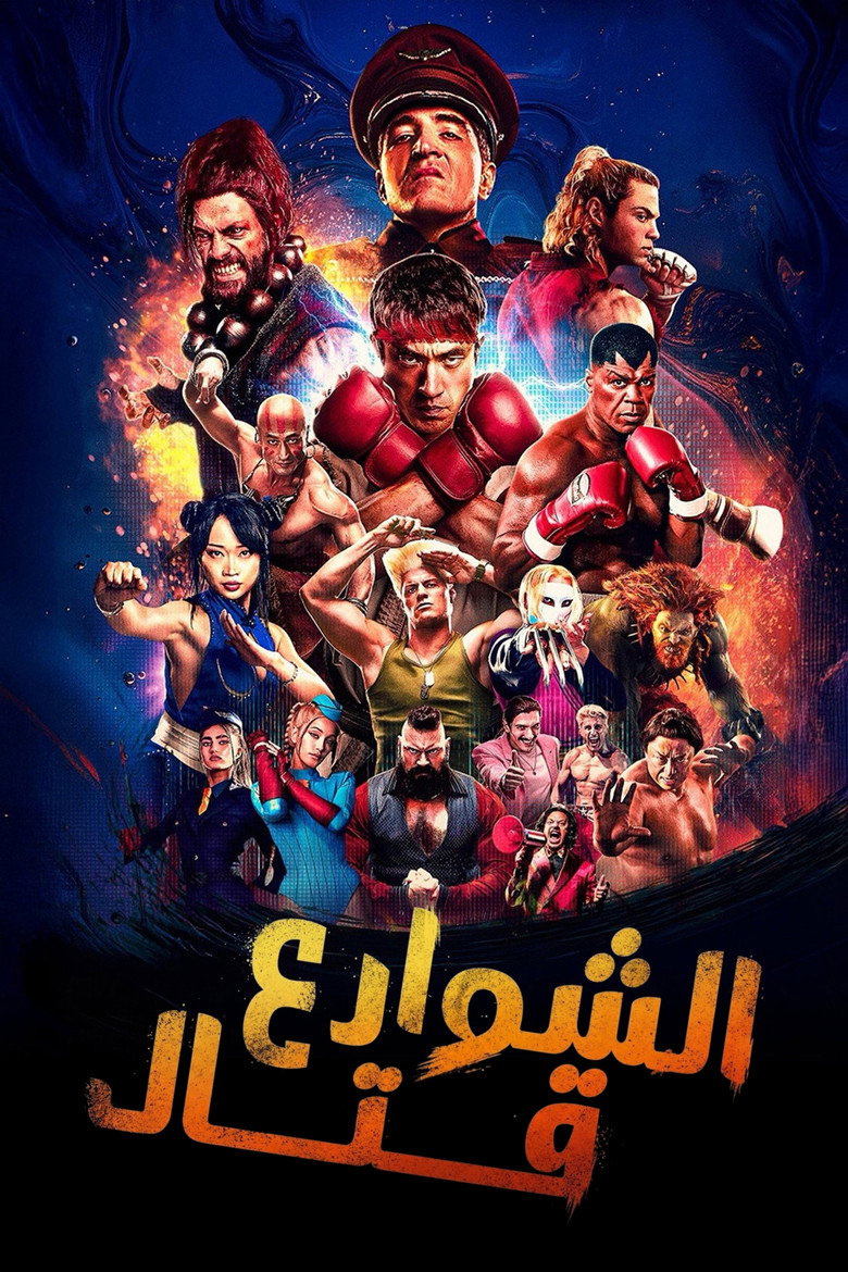 فيلم Street Fighter 2026 مترجم