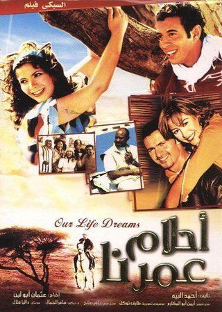 فيلم أحلام عمرنا 2005