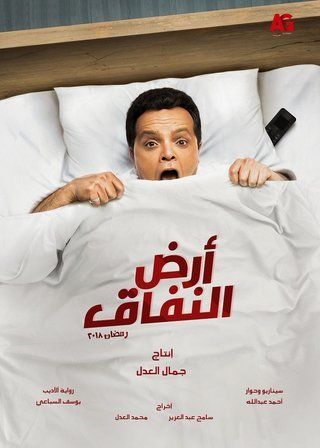 فيلم أرض النفاق 1968