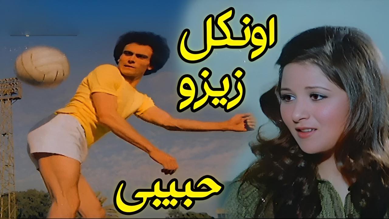 فيلم أونكل زيزو حبيبي 1977