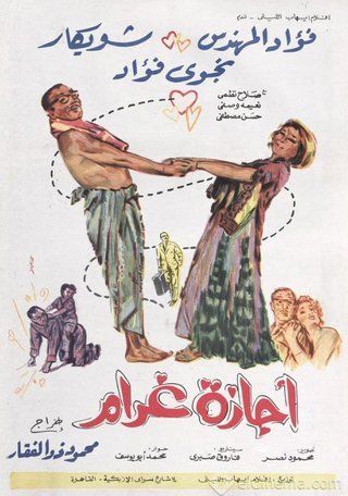 فيلم إجازة غرام 1967