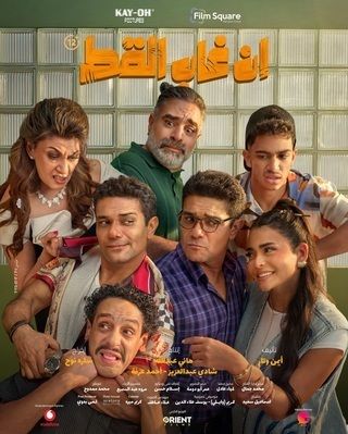 فيلم إن غاب القط 2025