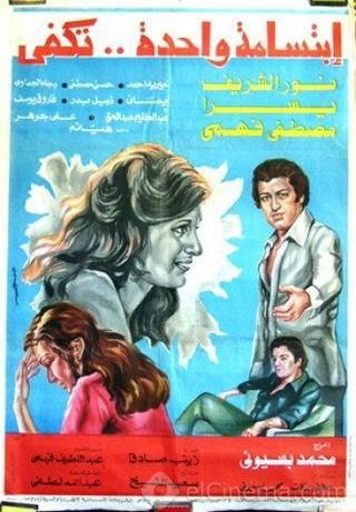 فيلم ابتسامة واحدة تكفي 1978