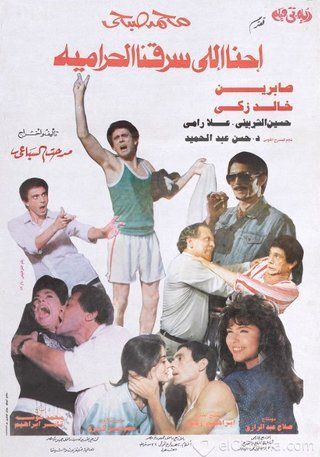 فيلم احنا اللى سرقنا الحرامية 1989