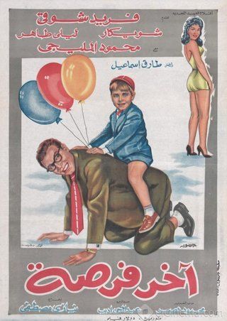 فيلم اخر فرصة 1962