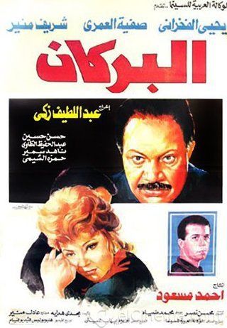 فيلم البركان 1990