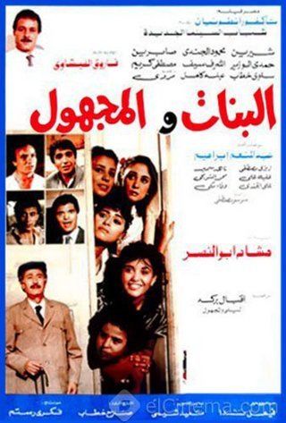 فيلم البنات والمجهول 1986