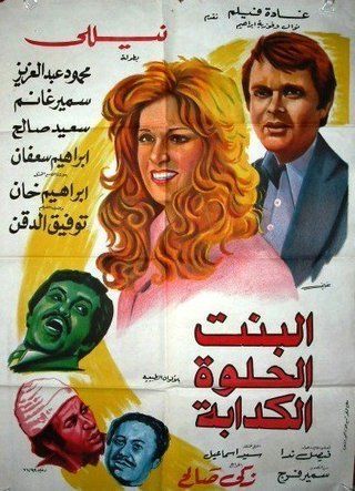 فيلم البنت الحلوة الكدابة 1977