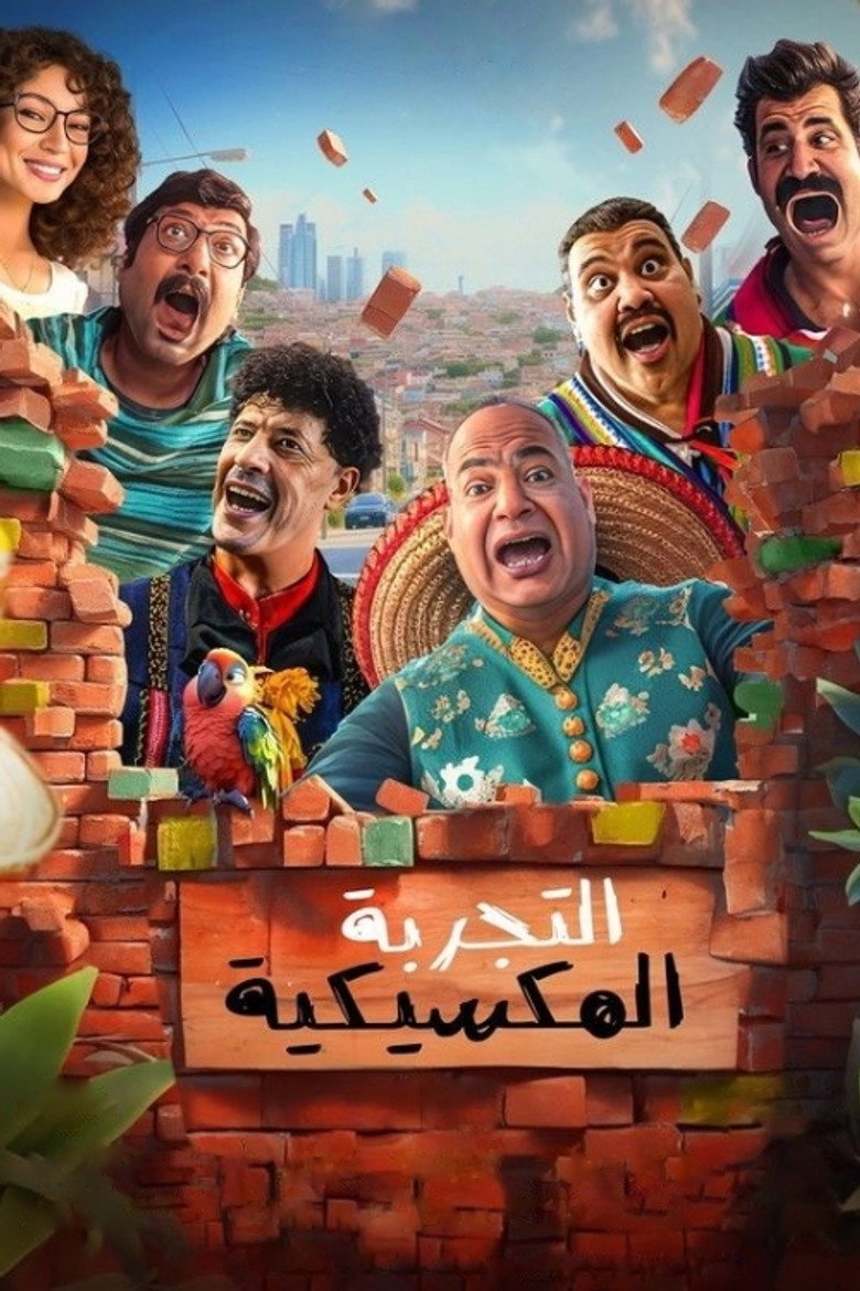 فيلم التجربة المكسيكية 2024