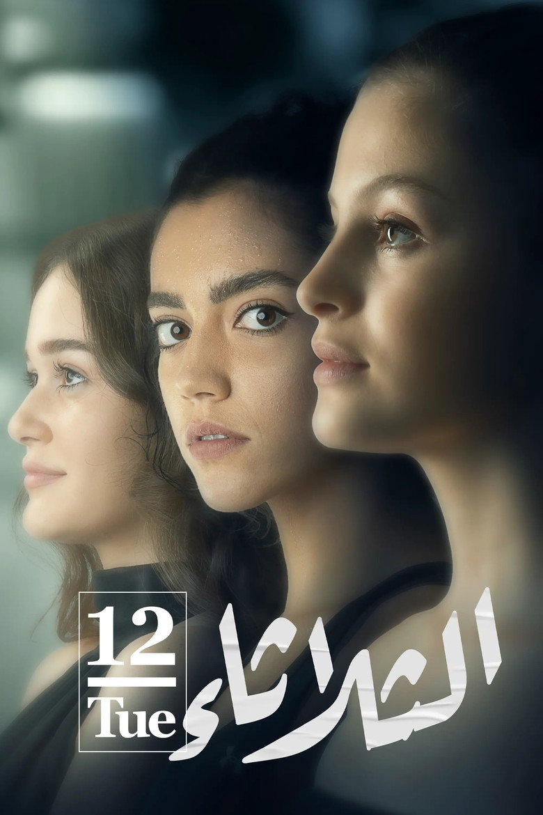 فيلم الثلاثاء 12 2021