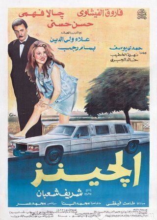 فيلم الجينز 1994