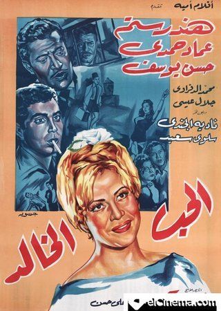 فيلم الحب الخالد 1965