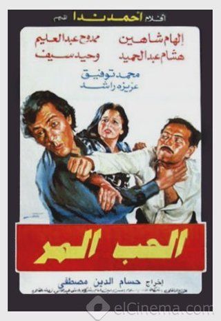 فيلم الحب المر 1992