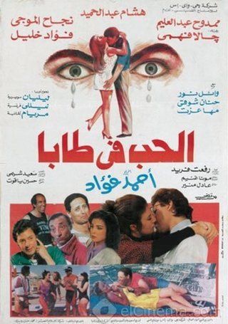 فيلم الحب في طابا 1992