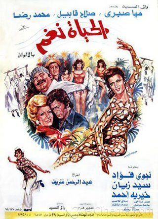 فيلم الحياة نغم 1976