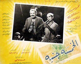 فيلم الخمسة جنيه 1946
