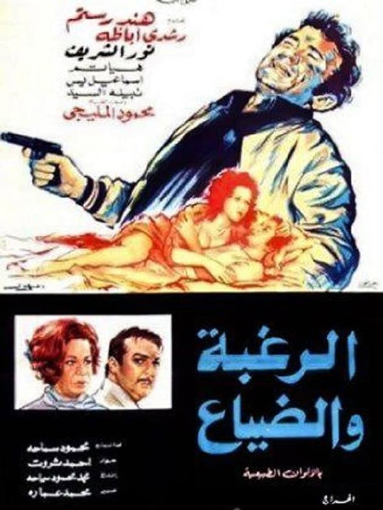 فيلم الرغبة والضياع 1972