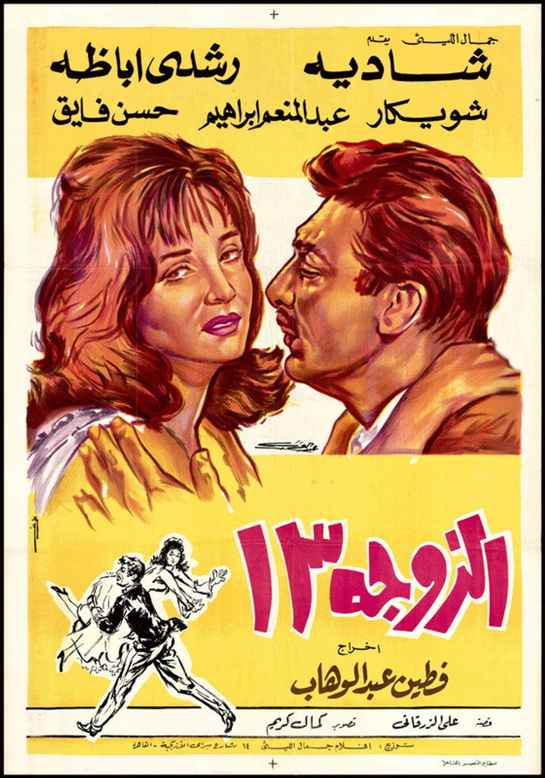 فيلم الزوجة 13 1962
