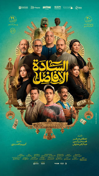 فيلم السادة الأفاضل 2025