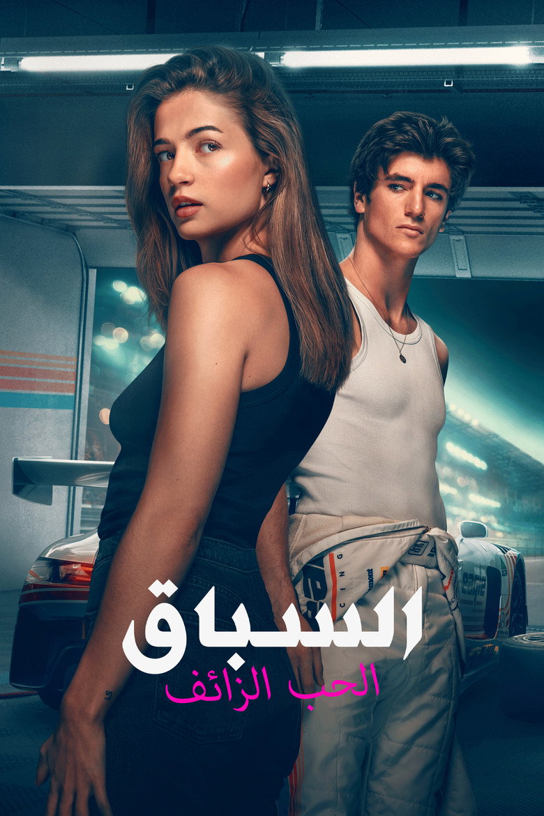 فيلم السباق: الحب الزائف 2026 مدبلج