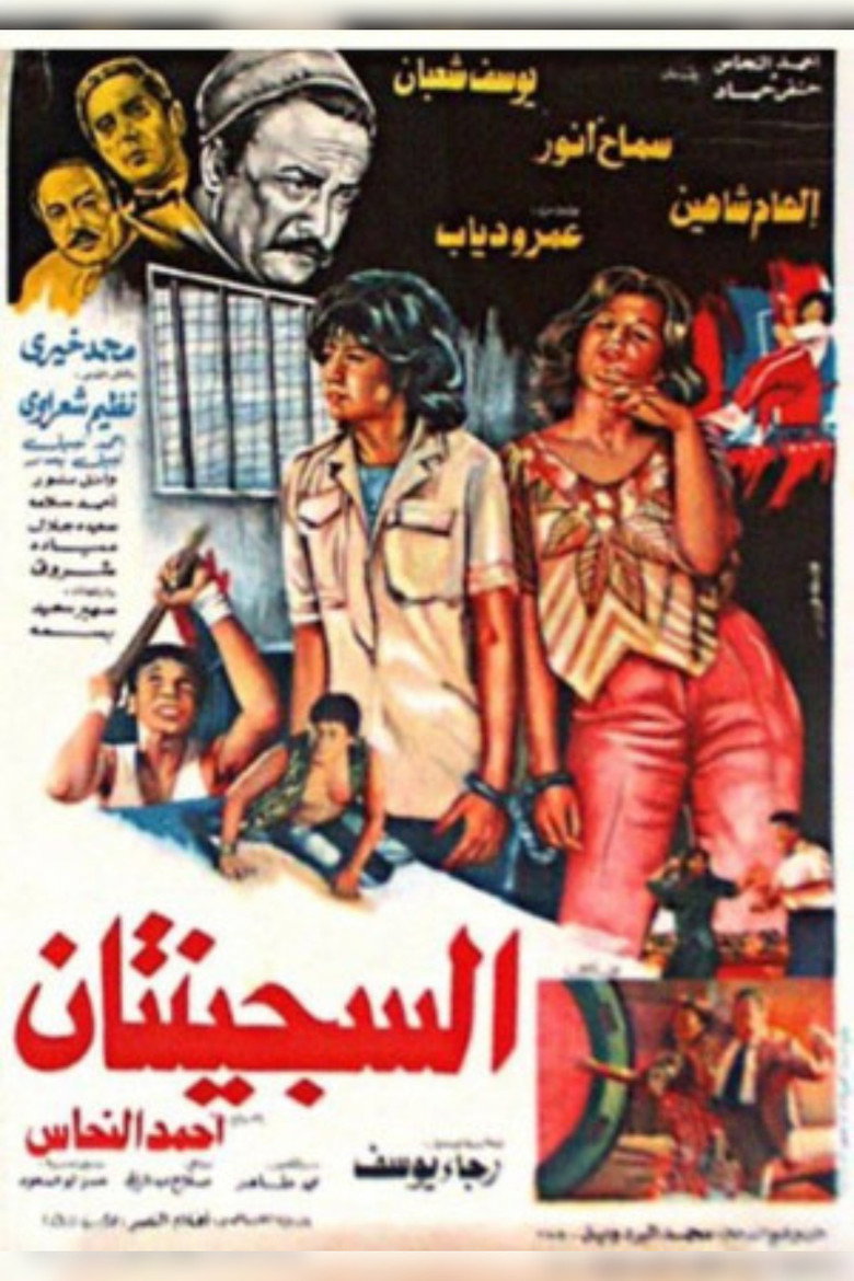 فيلم السجينتان 1988