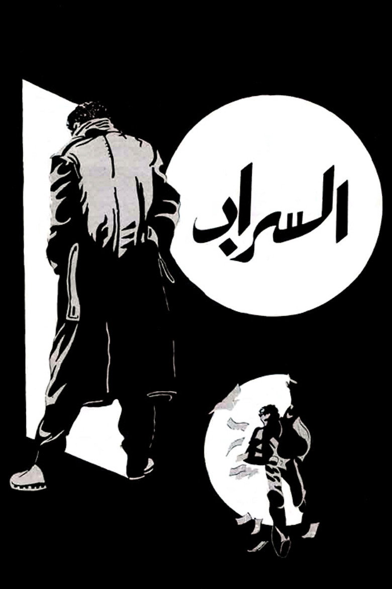 فيلم السراب 1970