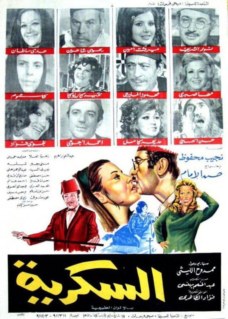 فيلم السكرية 1973