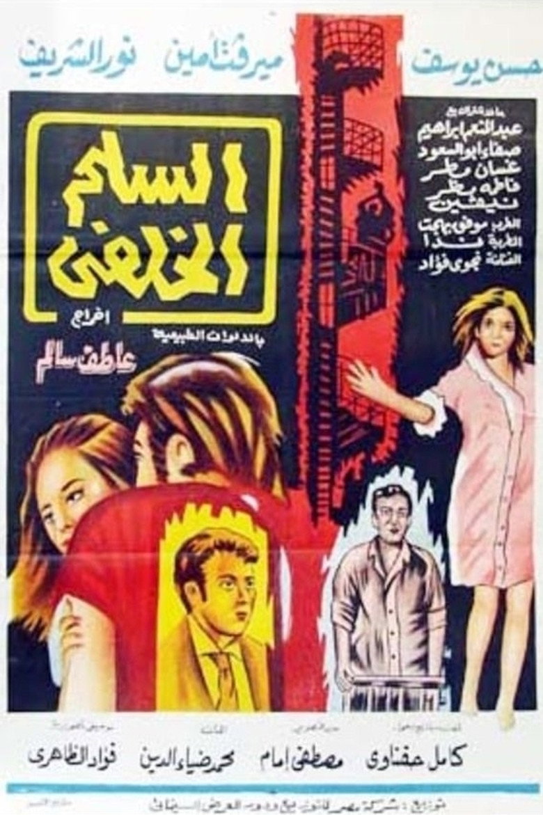 فيلم السلم الخلفي 1973