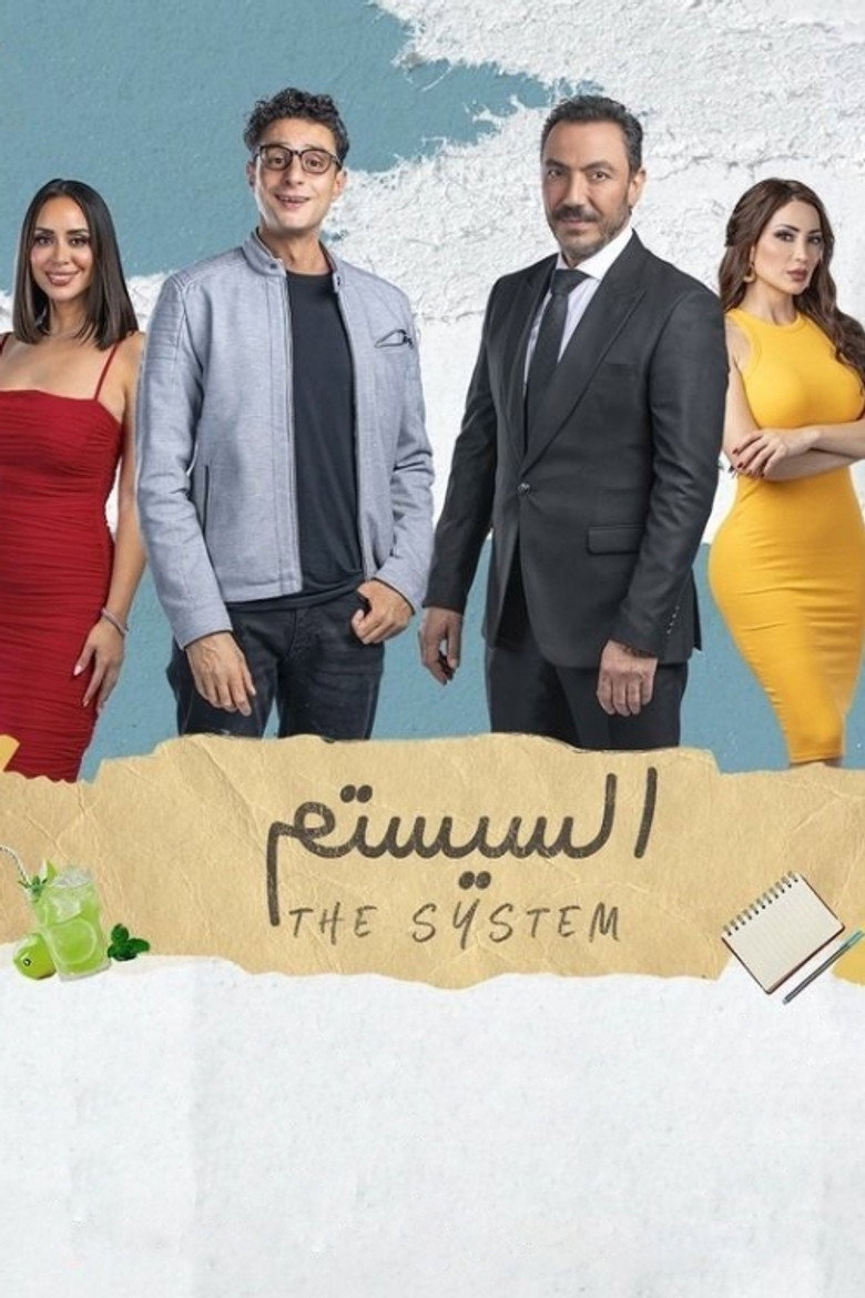فيلم السيستم 2024