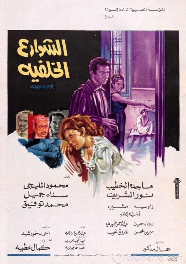 فيلم الشوارع الخلفية 1974