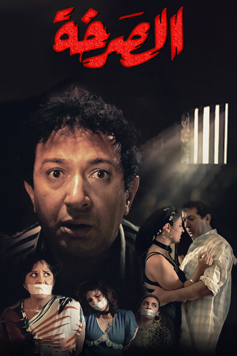 فيلم الصرخة 1991