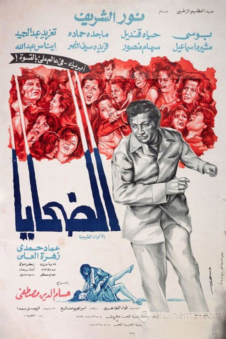 فيلم الضحايا 1975