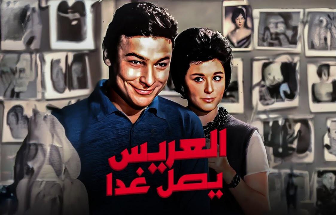فيلم العريس يصل غدا 1963