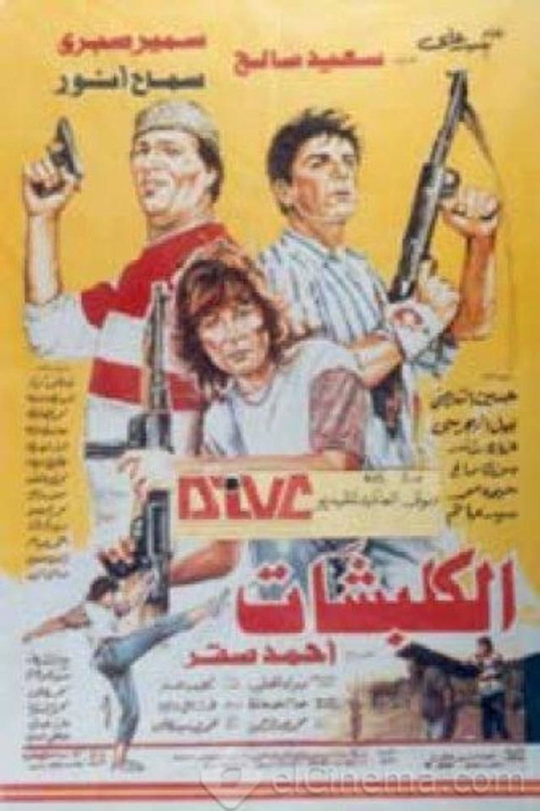 فيلم الكلبشات 1991