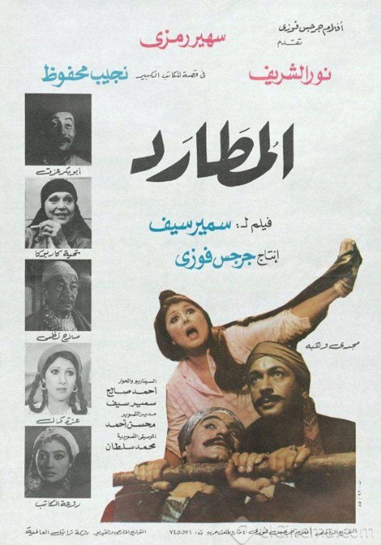 فيلم المطارد 1985