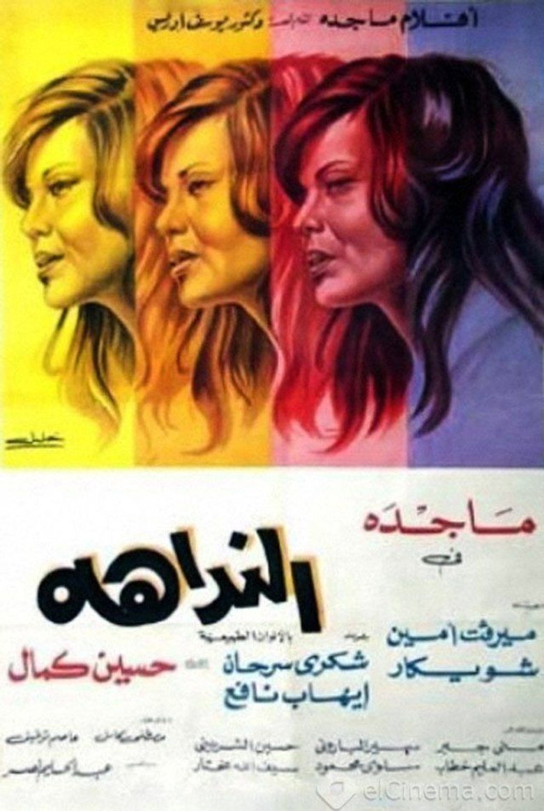 فيلم النداهة 1975