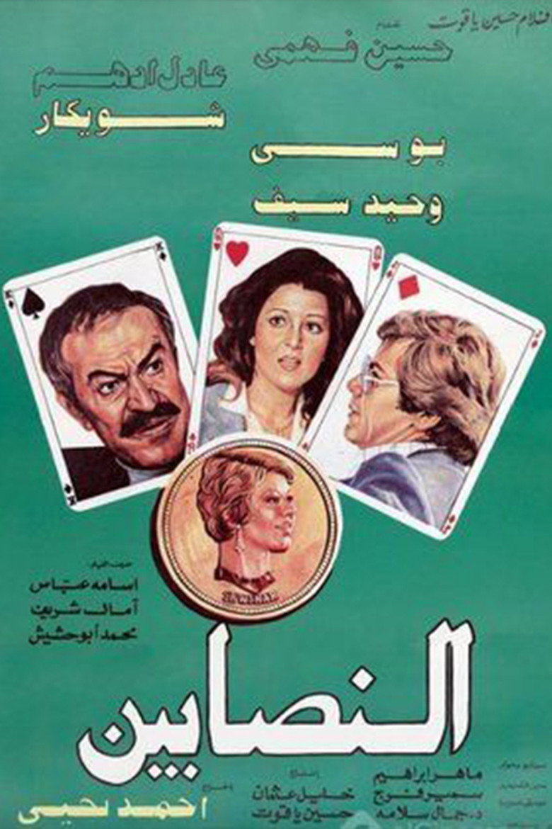 فيلم النصابين 1984