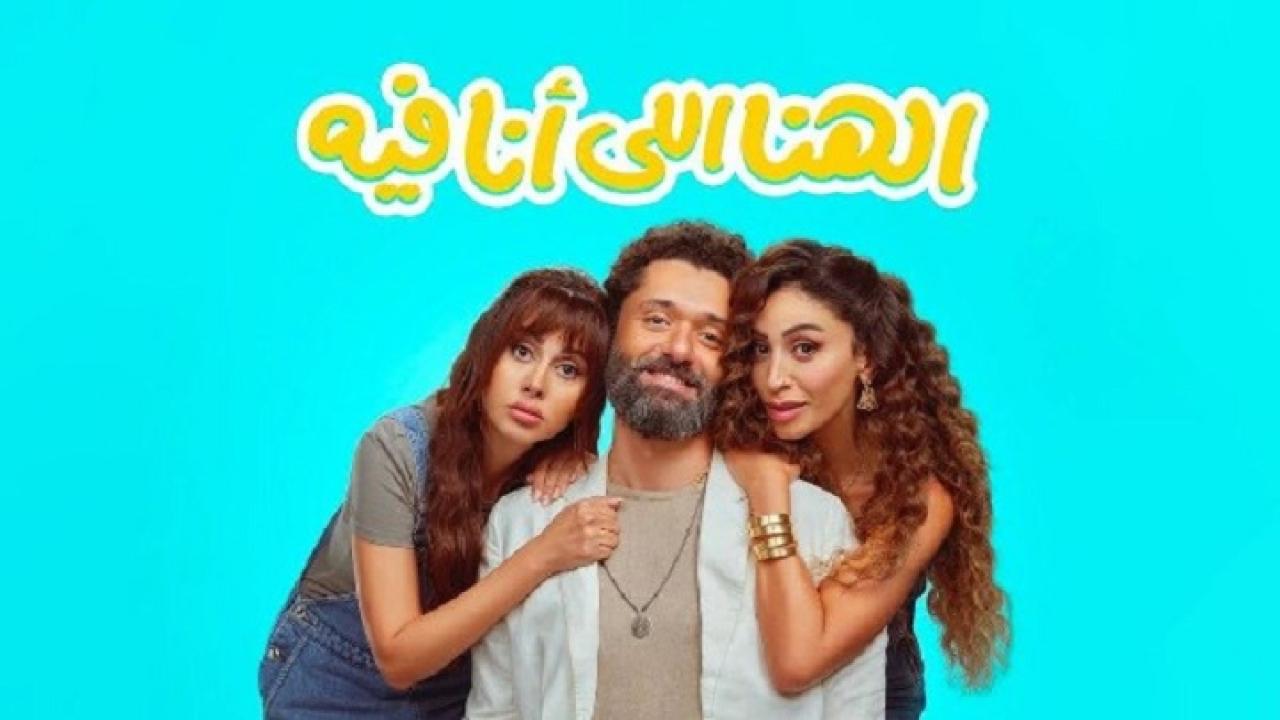 فيلم الهنا اللي انا فيه 2024