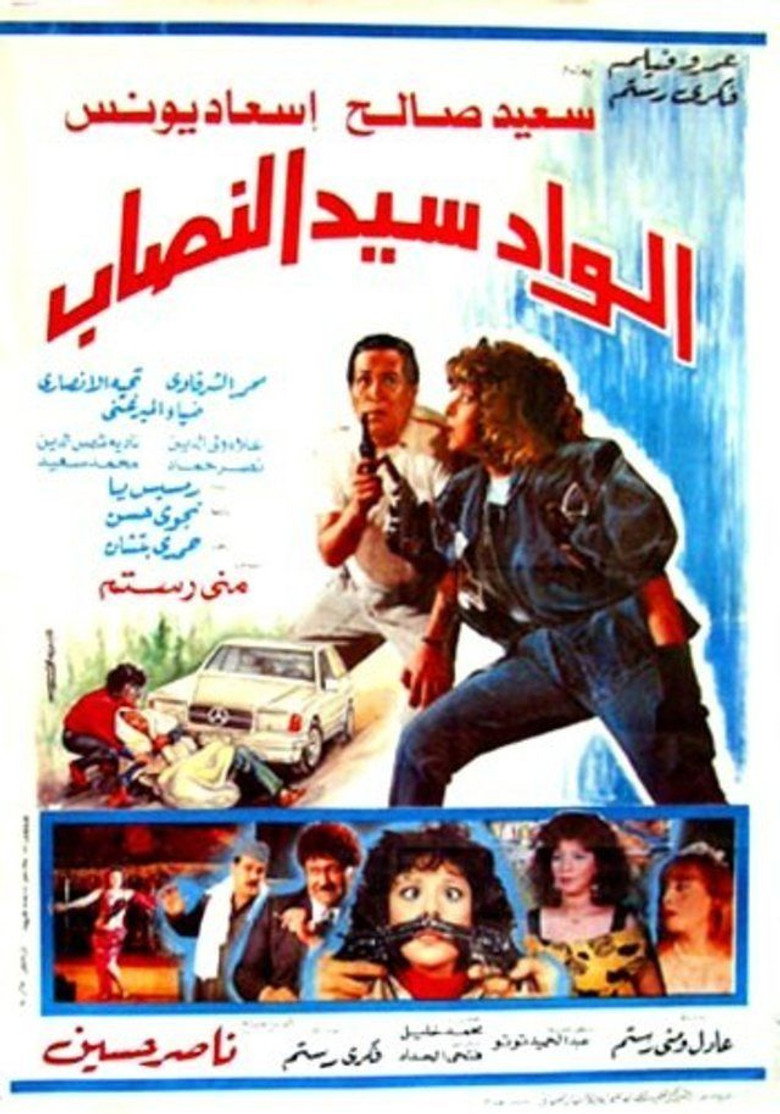 فيلم الواد سيد النصاب 1990