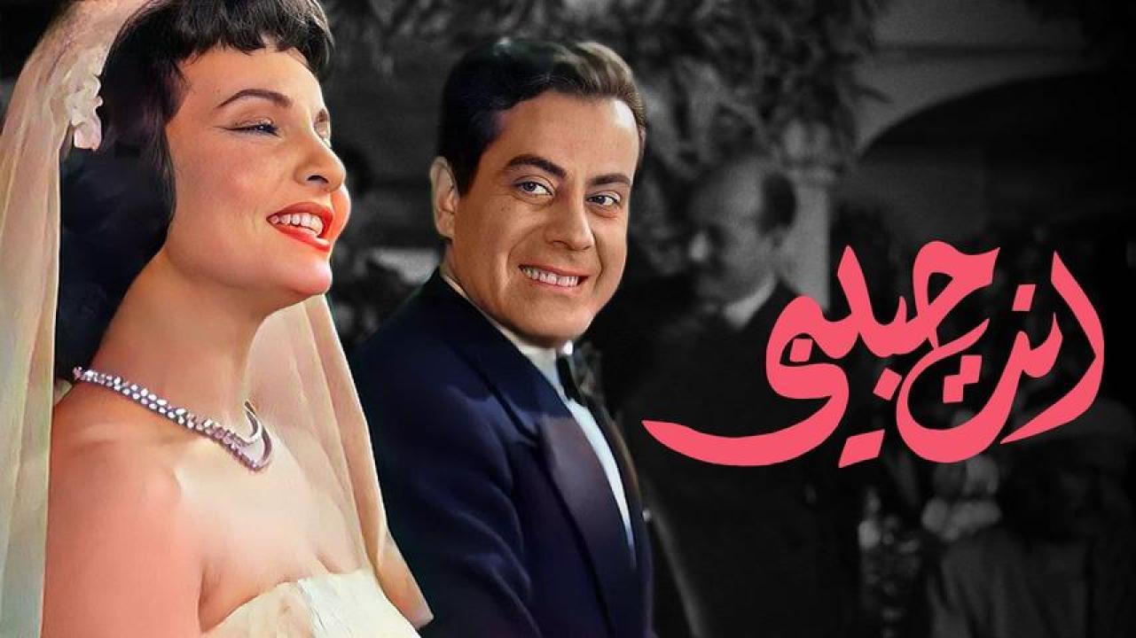 فيلم انت حبيبي 1957