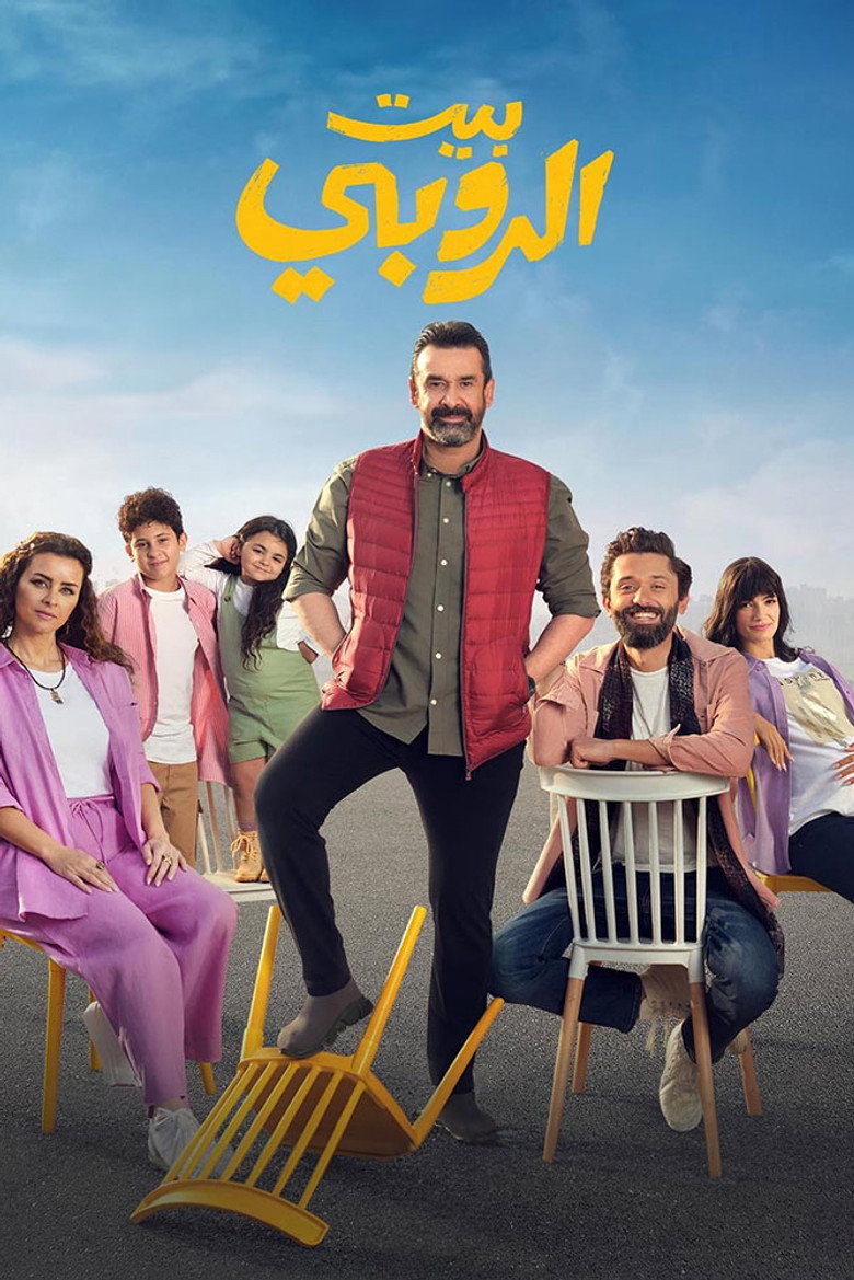 فيلم بيت الروبي 2023