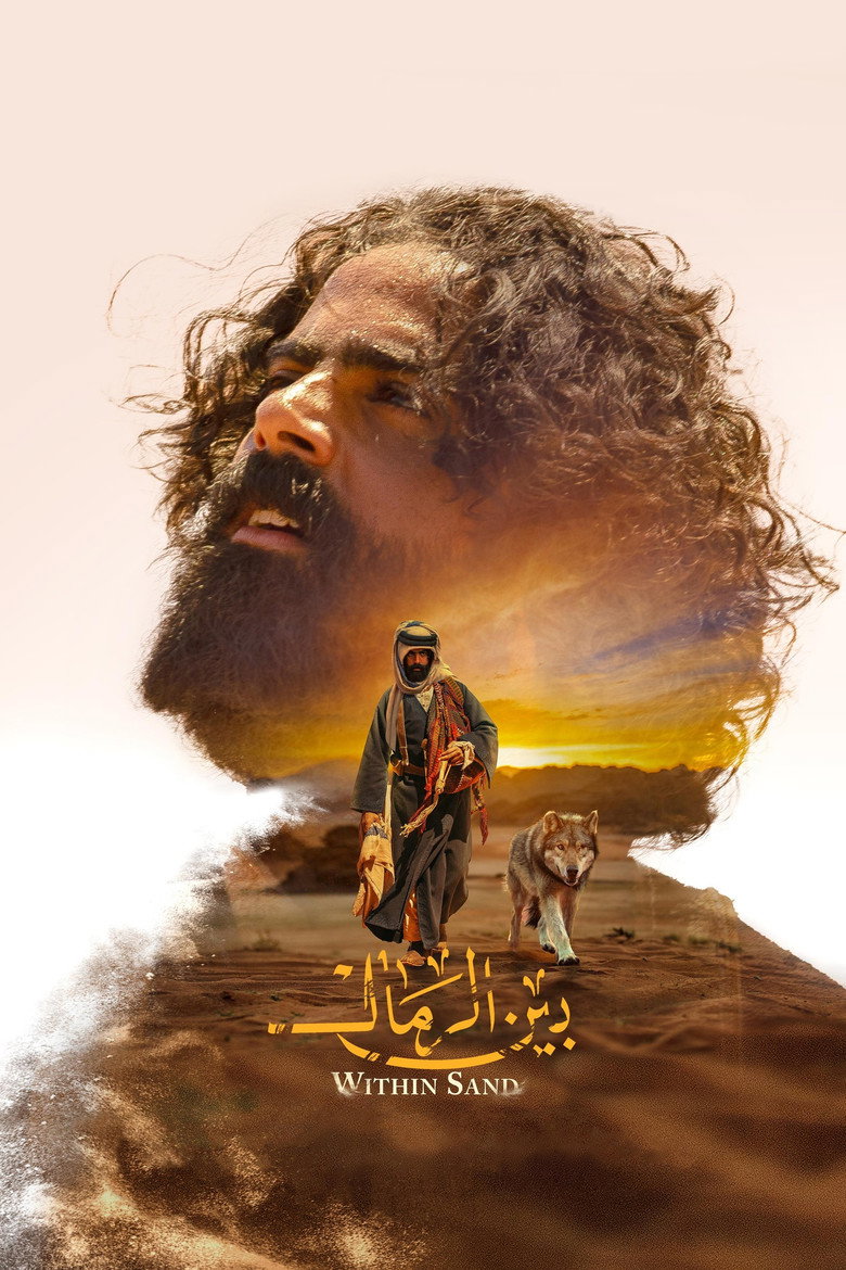 فيلم بين الرمال 2022