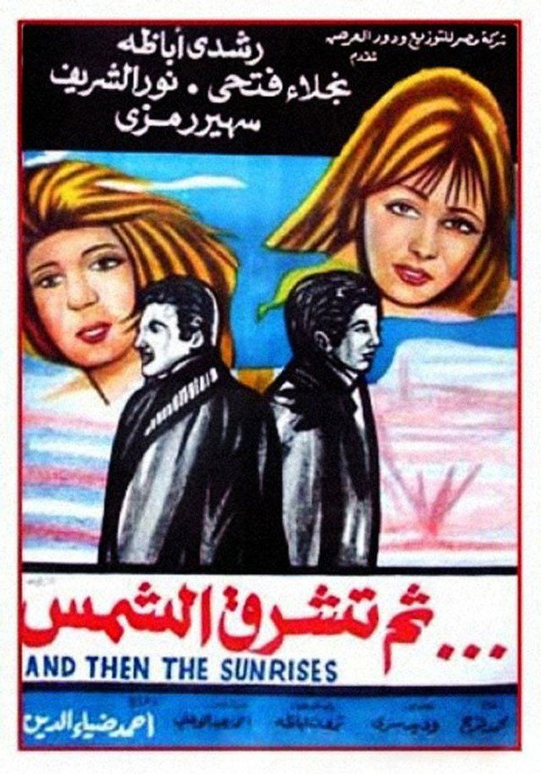 فيلم ثم تشرق الشمس 1971