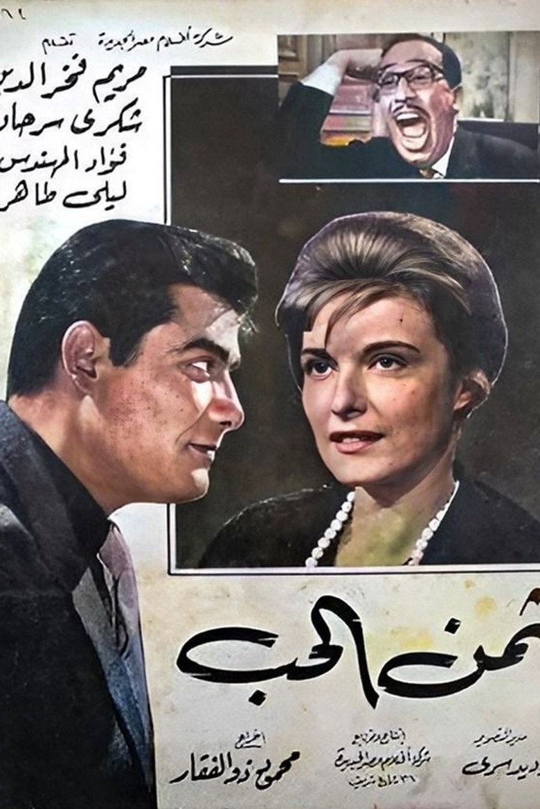 فيلم ثمن الحب 1963