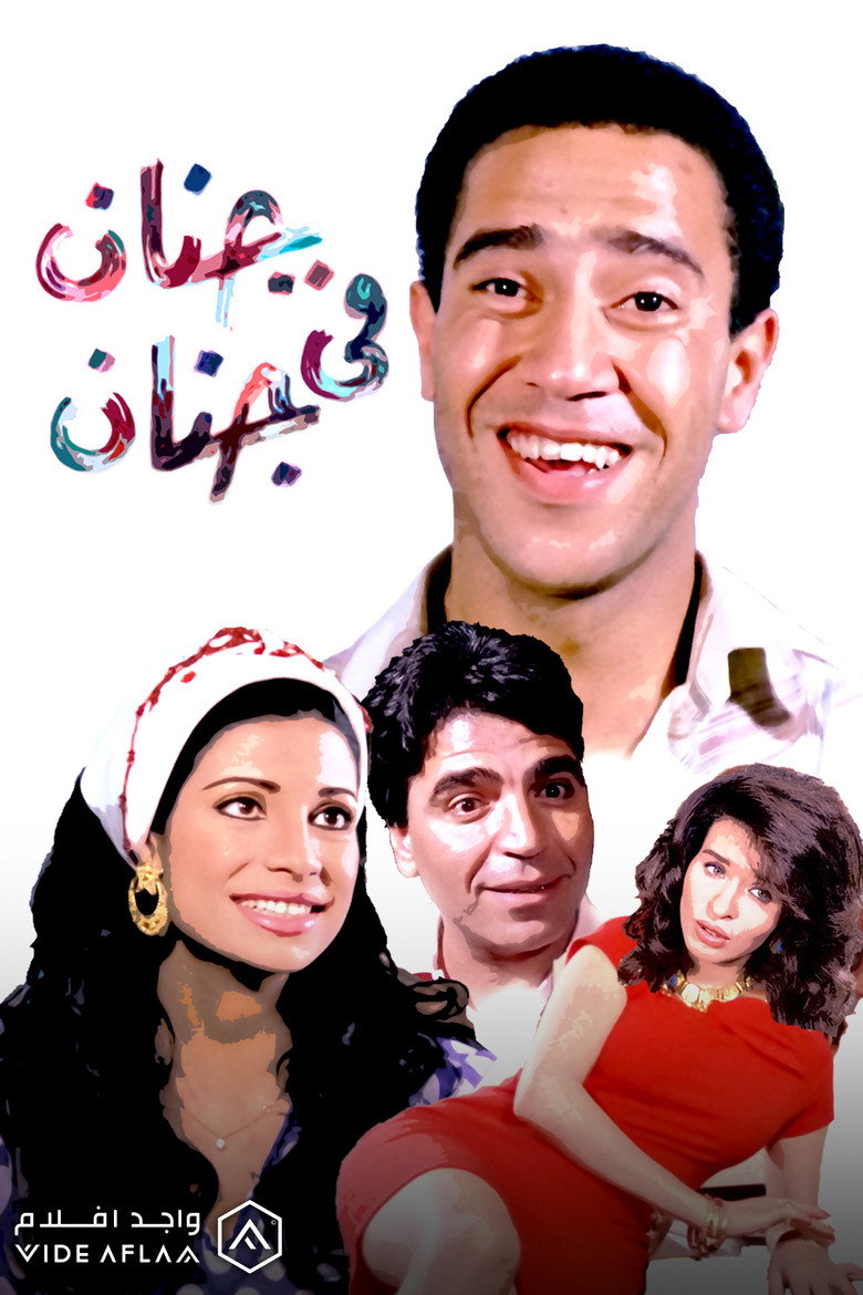 فيلم جنان في جنان 1990